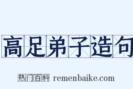 高足弟子造句是什么意思的图片